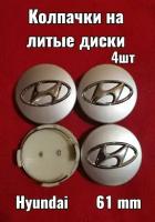 Комплект колпачков на литой диск для, Хундай, Хендай, Hyundai 61мм серый, хром 4шт
