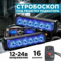 Стробоскоп под решетку радиатора синий свет, 12-24V, 16 режимов