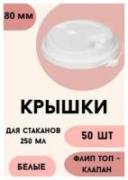 Крышки 80 мм с двумя клапанами, белые для бумажных стаканов 250 мл, 50 шт, Флип-Топ