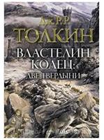 Властелин колец. Две твердыни (Иллюстрации Алана Ли) Толкин Д.Р.Р