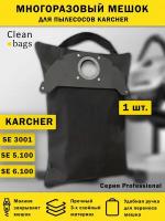 Многоразовый мешок на молнии для пылесоса Karcher 5.100, 6.100