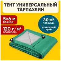 Тент тарпаулин с люверсами плотность 120 гр/м2 (размер 5 м х 6 м) усиленный, туристический для навесов от солнца, для автомобиля, для дачи и сада