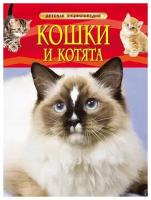 Книга Росмэн Детская энциклопедия. Кошки и котята