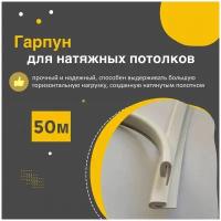 Гарпун для натяжного потолка 50 метров