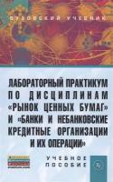 Лабораторный практикум по дисциплинам Рынок ценных бумаг и Банки и небанковские кредитные организации и их операции