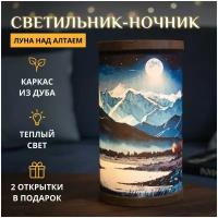 Лунная ночь / Светильник-ночник настольный из дуба, иллюстрация со звёздным небом Алтая и луной, для путешественников