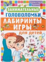 Занимательные головоломки, лабиринты, игры для детей Гордиенко Н.И