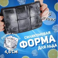 Форма для льда кубики / Форма для льда / Форма для льда силиконовая / Cиликоновая форма для льда / 6 ячеек / Черный