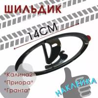 Шильдик, эмблема, значок (Ладья) Lada Лада ВАЗ Калина 2, Приора, Гранта в стиле чёрный лак, 14см