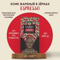 Кофе в зернах LALIBELA COFFEE ESPRESSO 250 г