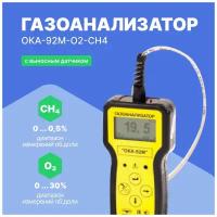 Газоанализатор переносной ОКА-92М-O2-CH4 (кабель 6 м) с поверкой