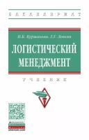 Куршакова Н. Б, Левкин Г. Г. Логистический менеджмент. Бакалавриат