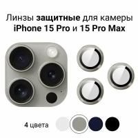 Линзы (стекла) для защиты камеры iPhone 15 Pro / 15 Pro Max Титан