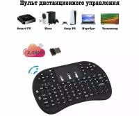 Беспроводная клавиатура с тачпадом для телевизора, ТВ-приставки, проектора, ПК (черный)