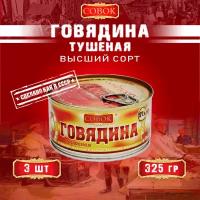 Говядина тушеная высший сорт, ГОСТ, Совок, 3 шт. по 325 г