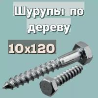 Шуруп по дереву 10х120 'Глухарь' шестигранный в цинке, 2шт