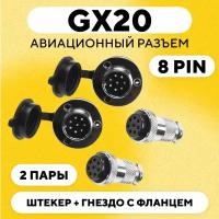 Авиационный разъем GX20 штекер + гнездо с фланцем (DF20, 8 pin, папа+мама, комплект 2 пары)