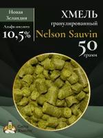 Хмель гранулированный Nelson Sauvin 50 гр