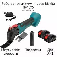 Реноватор аккумуляторный, 2 АКБ, совместим с АКБ Makita 18V LTX