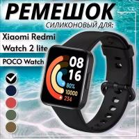 Силиконовый ремешок для Xiaomi Redmi Watch 2 Lite, POCO Watch. Ремень для смарт-часов Сяоми Редми Вотч 2 Лайт и Поко Вотч