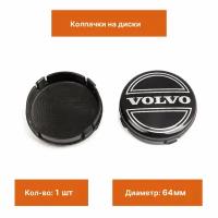 Колпак на литой диск Volvo черный 1 шт