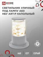 Светильник уличный напольный НБУ ART-PS-A60-GR алюминиевый под лампу А60 Е27 300мм серый IP65 IN HOME