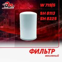 Масляный фильтр W719/5 (SH8113; SH8225), запчасти для винтового компрессора Ремеза, EKOMAK, Вerg, ABAC, Atlas Copco