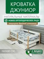 Кровать односпальная Джуниор 160x80 белый/лак