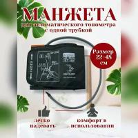 Манжета увеличенная для автоматических тонометров 22-48 см 1 трубка серый цвет, анатомическая, универсальная, со штуцером