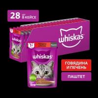 Whiskas влажный корм для кошек, паштет с говядиной и печенью (28шт в уп) 75 гр