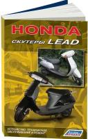 Скутеры HONDA LEAD. Устройство, техническое обслуживание и ремонт