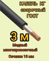 Кабель сварочный медный гибкий КГ d16mm ГОСТ 3 метра