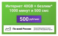 Сим-карта / 1000 минут + 500 смс + 40GB + безлимит на мессенджеры - 500 р/мес, тариф для смартфона (Вся Россия)