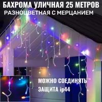 Бахрома для улицы 12м.- 30/50/70см, 300 ламп LED, Мульти, нить белая, можно соединять (арт. zwm-3-1000mult)