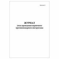 (1 шт.), Журнал учета проведения первичного противопожарного инструктажа (10 лист, полист. нумерация)