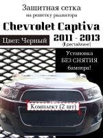 Защита радиатора (защитная сетка) Chevrolet Captiva 2011-2013 черная 2шт