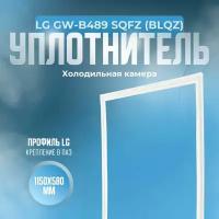 Уплотнитель LG GW-B489 SQFZ (BLQZ). (Холодильная камера), Размер - 1150х580 мм. LG