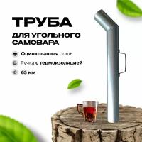 Труба для самовара 68 мм, оцинковка, ручка с термоизоляцией, L-60 см