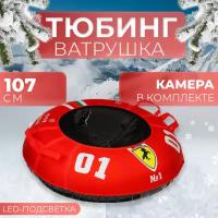 Тюбинг-ватрушка Winter Star «#1», LED-подсветка, диаметр чехла 107 см