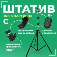 Штатив трипод Light Stand с держателем для телефона, вращением 360° и bluetooth-пультом, длина 2.1м