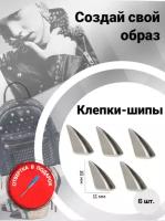 Клепки/ клепки-шипы/ клёпки на одежду/клепки на куртку/металлические/фурнитура/декор