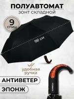 Зонт мужской полуавтомат, зонтик женский складной антиветер 146-10, черный