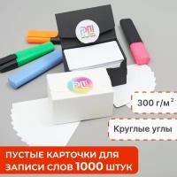 Карточки для заметок и записи слов белые пустые 1000 штук с круглыми углами