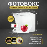 Фотобокс 24х23х23см с LED подсветкой 1100 Лм для предметной съемки + 6 фотофонов в комплекте