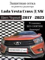 Защитная сетка на решетку радиатора Lada Vesta SW Cross 2017-> нижняя черная