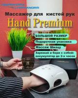 Массажер для кистей рук с инфракрасным подогревом Lymphanorm Hand PREMIUM для любого размера руки