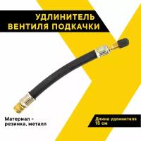 Удлинитель вентиля подкачки шин гибкий Топ Авто, длина 15см, HH-039-15CM