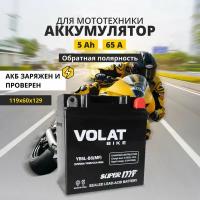 Аккумулятор для мотоцикла 12v Volat YB5L-BS(MF) обратная полярность 5 Ah 65 A AGM, акб на скутер, мопед, квадроцикл 119x60x129 мм