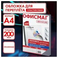 Обложки пластиковые для переплета, А4, комплект 100 шт, 200 мкм, прозрачные, офисмаг, 531448