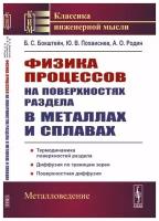 Физика процессов на поверхностях раздела в металлах и сплавах